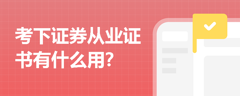 考下证券从业证书有什么用?