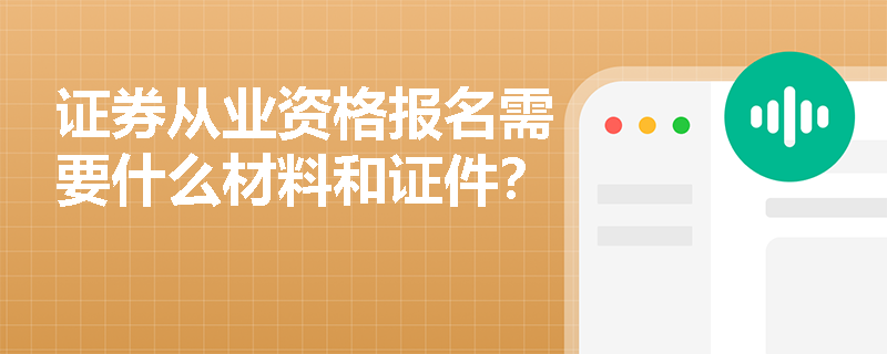 证券从业资格报名需要什么材料和证件？