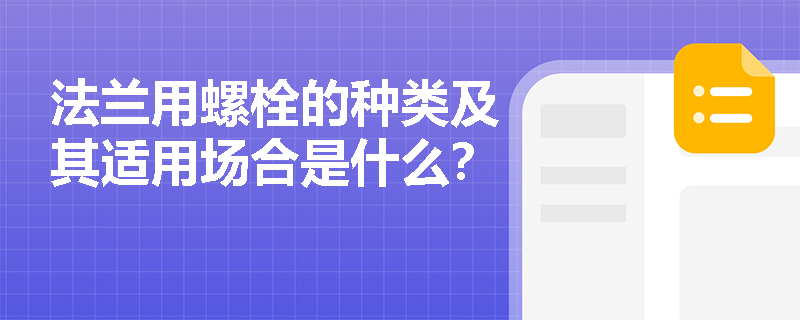法兰用螺栓的种类及其适用场合是什么? 法兰用螺栓的种类及其适用场合是什么?