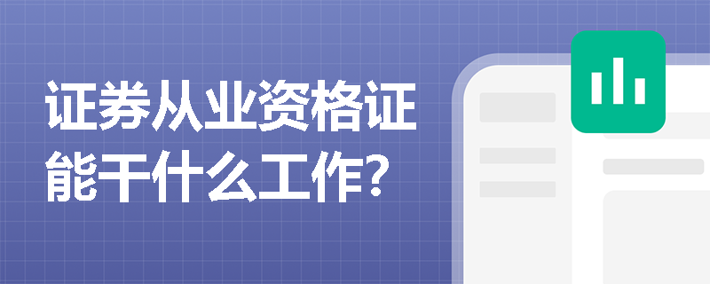 证券从业资格证能干什么工作?