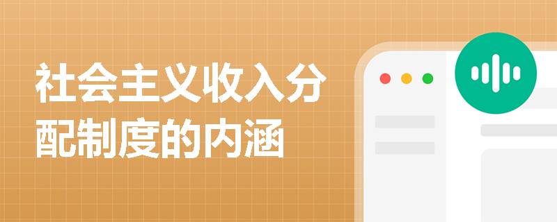 社会主义收入分配制度的内涵