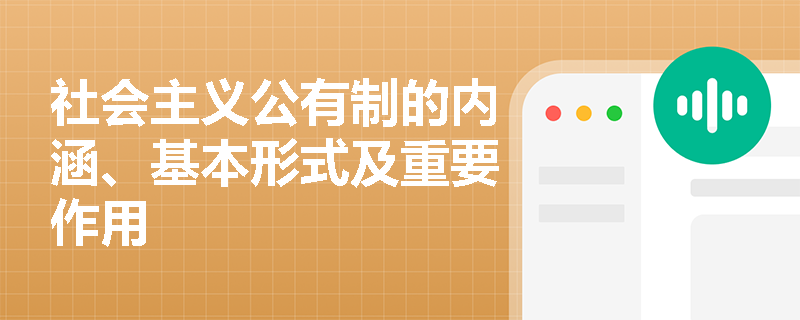 社会主义公有制的内涵、基本形式及重要作用