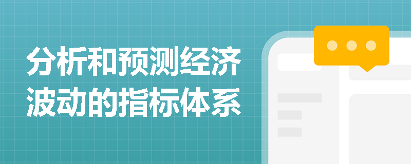 分析和预测经济波动的指标体系