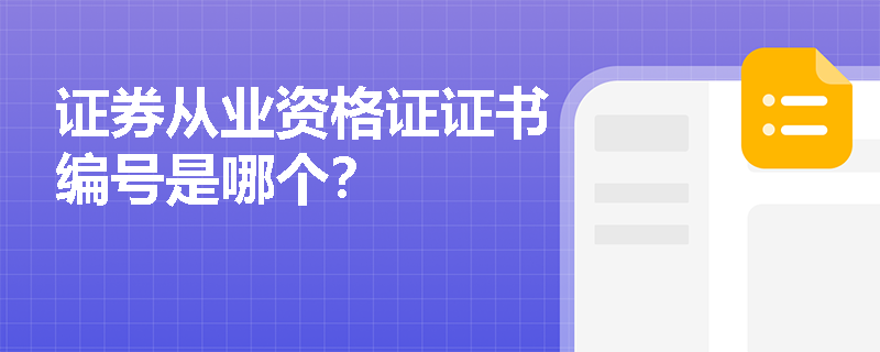 证券从业资格证证书编号是哪个?