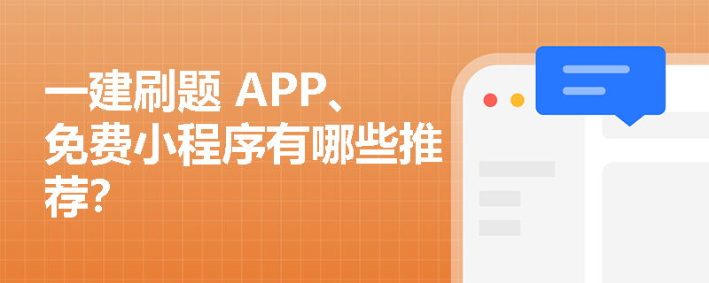 一建刷题 APP、免费小程序有哪些推荐？