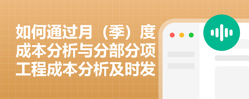 如何通过月（季）度成本分析与分部分项工程成本分析及时发现并纠正成本超支问题？