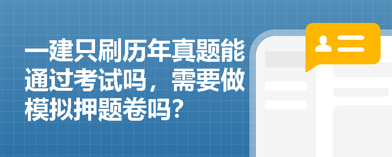 一建只刷历年真题能通过考试吗，需要做模拟押题卷吗？
