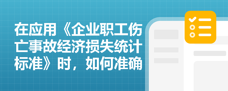 在应用《企业职工伤亡事故经济损失统计标准》时,如何准确计算流动资产损失及百万元产值经济损失率? 在应用《企业职工伤亡事故经济损失统计标准》时,如何准确计算流动资产损失及百万元产值经济损失率?