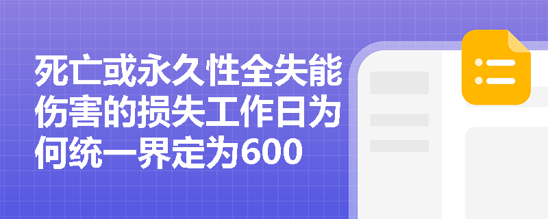 死亡或永久性全失能伤害的损失工作日为何统一界定为6000日？这一标准在事故统计中有何深层管理意义？