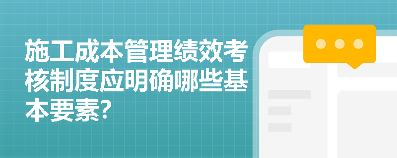 施工成本管理绩效考核制度应明确哪些基本要素？