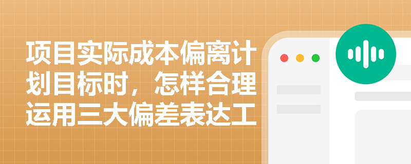 项目实际成本偏离计划目标时,怎样合理运用三大偏差表达工具并实施有效的综合纠偏? 项目实际成本偏离计划目标时,怎样合理运用三大偏差表达工具并实施有效的综合纠偏?