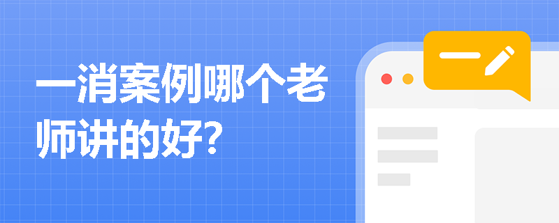 一消案例哪个老师讲的好？