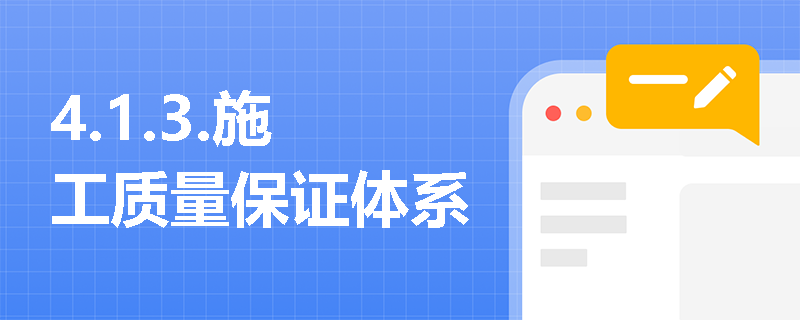 4.1.3.施工质量保证体系