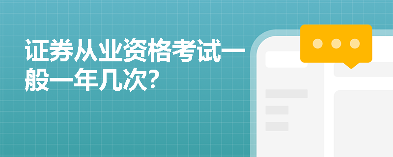 证券从业资格考试一般一年几次？