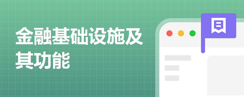 金融基础设施及其功能