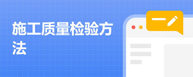 施工质量检验方法
