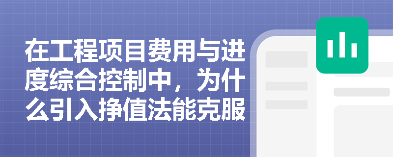 在工程项目费用与进度综合控制中，为什么引入挣值法能克服传统控制方法的缺点？其核心逻辑与分包费用控制有何关联？