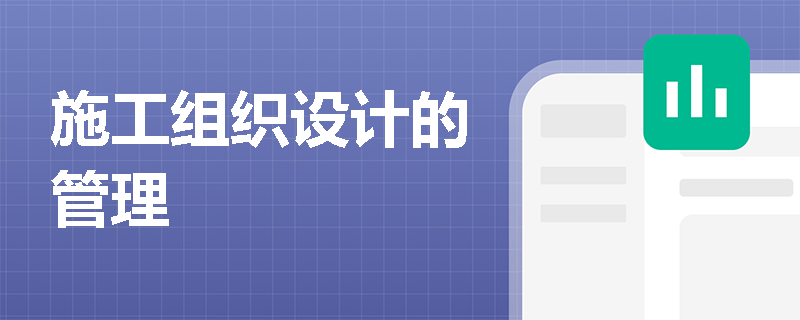 施工组织设计的管理
