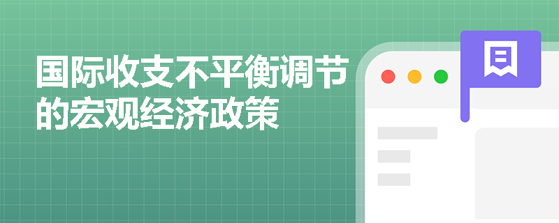 国际收支不平衡调节的宏观经济政策