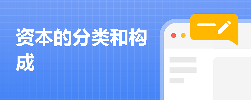 资本的分类和构成