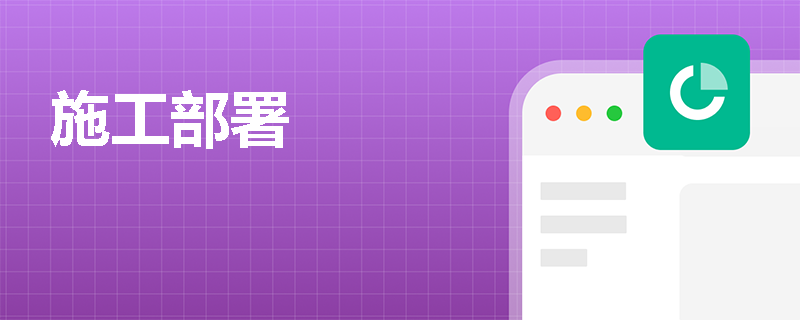 施工部署