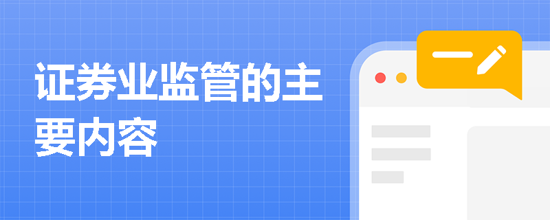证券业监管的主要内容