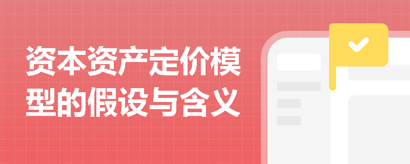 资本资产定价模型的假设与含义