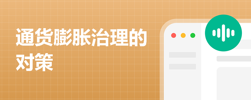 通货膨胀治理的对策