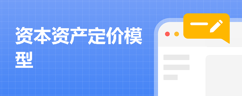 资本资产定价模型