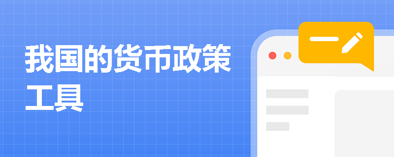我国的货币政策工具