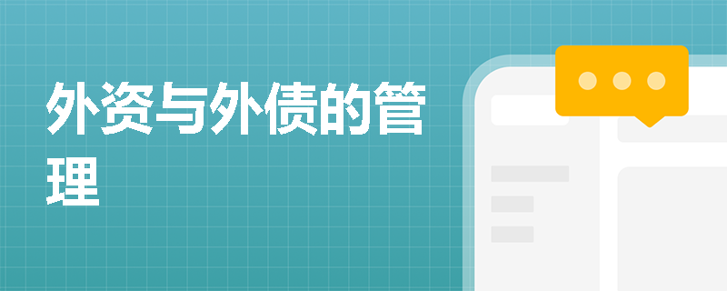 外资与外债的管理
