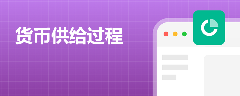 货币供给过程