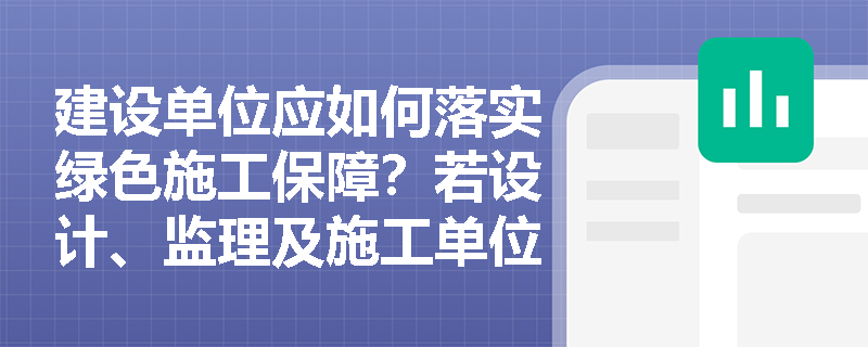 建设单位应如何落实绿色施工保障？若设计、监理及施工单位未履职应如何追责？