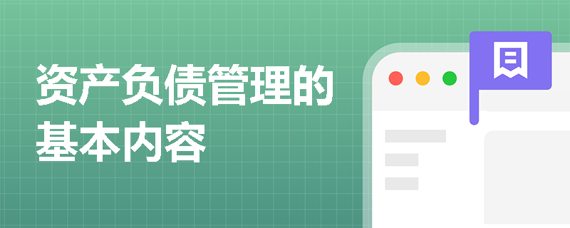 资产负债管理的基本内容