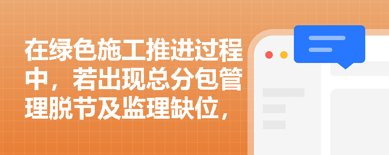 在绿色施工推进过程中，若出现总分包管理脱节及监理缺位，应如何依据各方主体的法定职责进行责任界定与整改？
