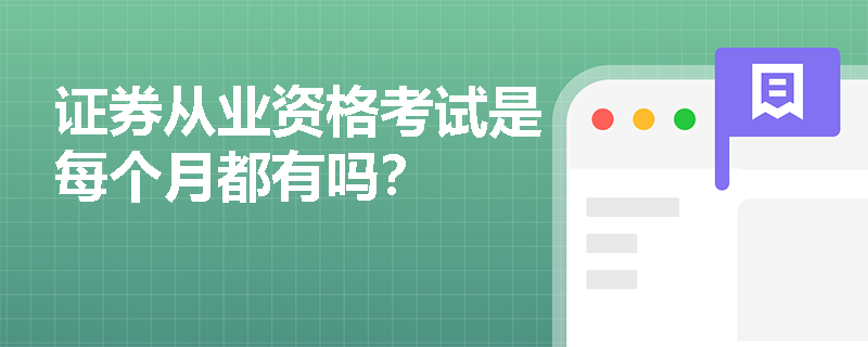 证券从业资格考试是每个月都有吗？