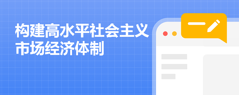 构建高水平社会主义市场经济体制