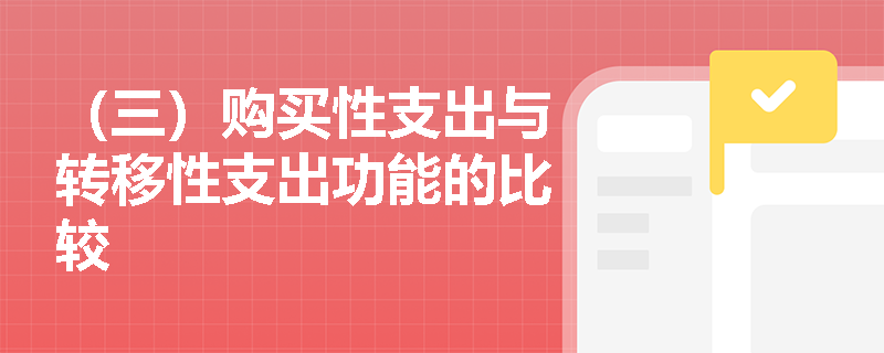 （三）购买性支出与转移性支出功能的比较