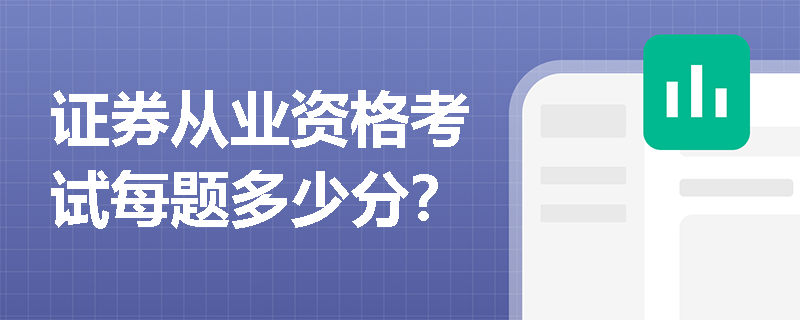 证券从业资格考试每题多少分？