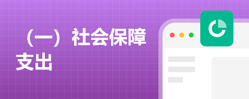 （一）社会保障支出