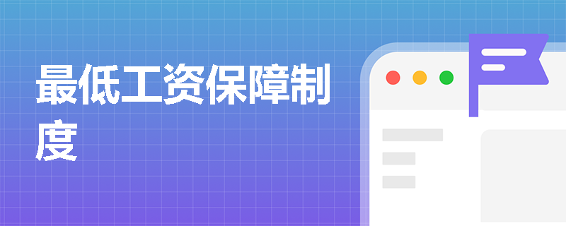 最低工资保障制度