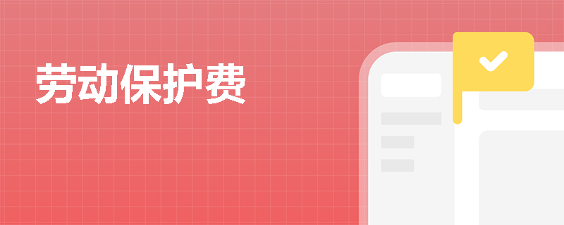 劳动保护费