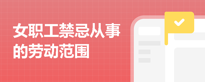 女职工禁忌从事的劳动范围
