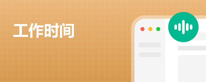 工作时间