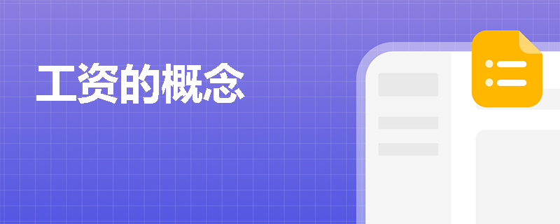 工资的概念