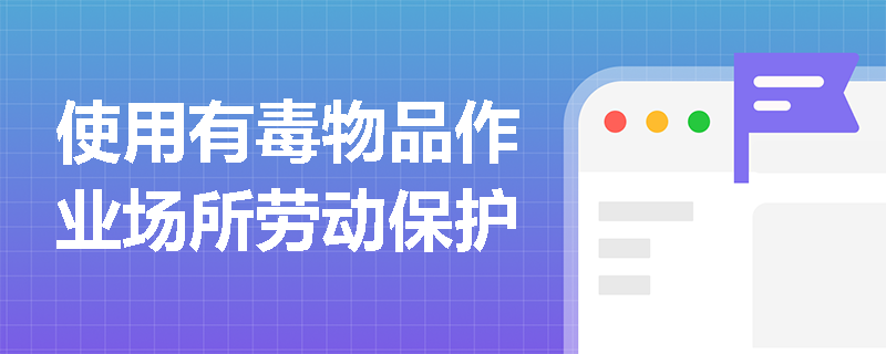 使用有毒物品作业场所劳动保护
