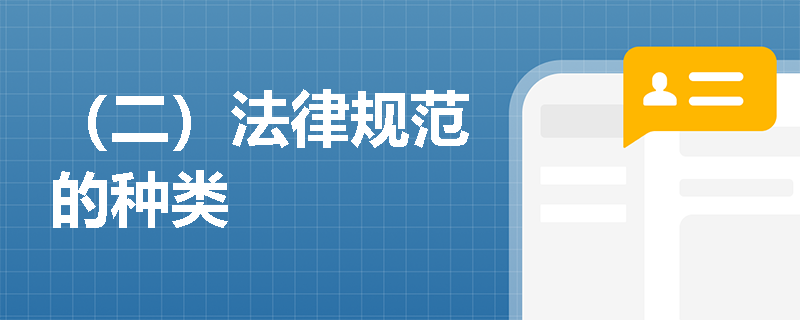 （二）法律规范的种类