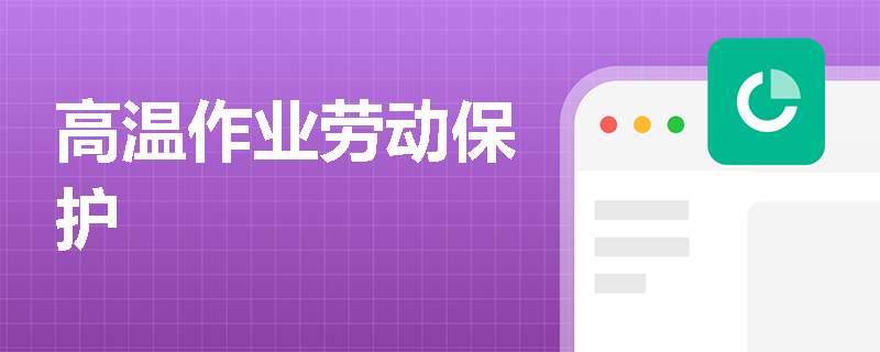 高温作业劳动保护