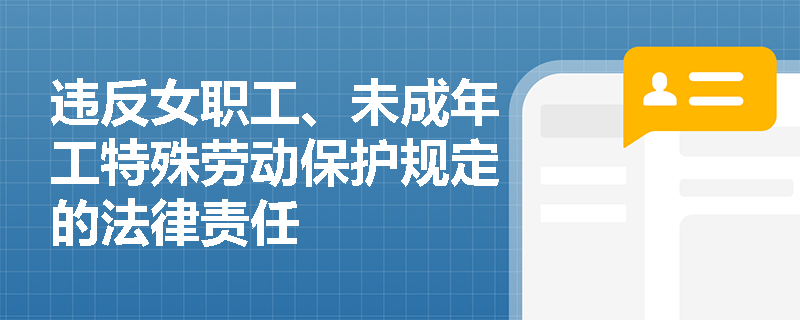 违反女职工、未成年工特殊劳动保护规定的法律责任
