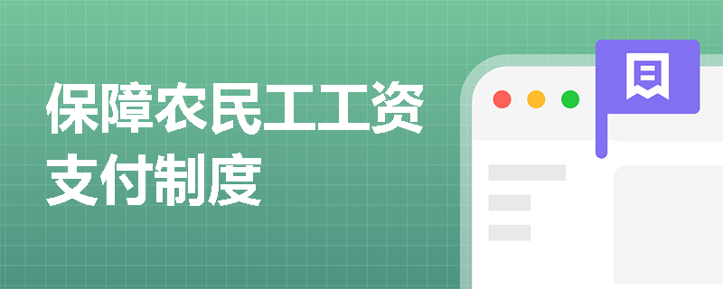 保障农民工工资支付制度